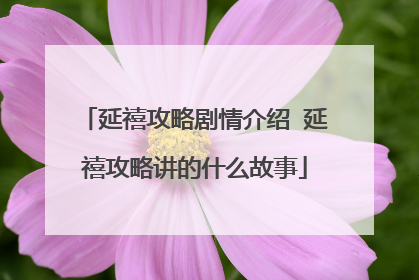 延禧攻略剧情介绍 延禧攻略讲的什么故事