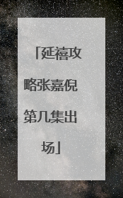 延禧攻略张嘉倪第几集出场