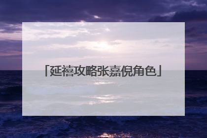 延禧攻略张嘉倪角色