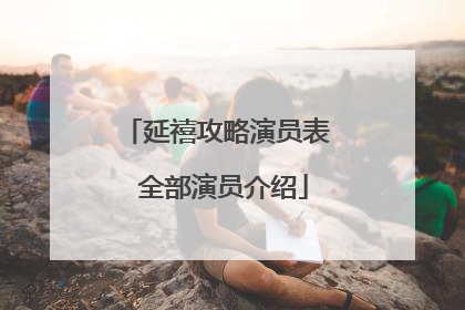 延禧攻略演员表 全部演员介绍