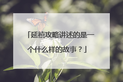 延禧攻略讲述的是一个什么样的故事?
