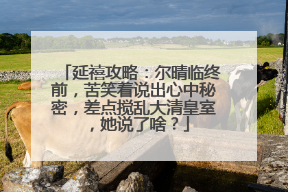 延禧攻略:尔晴临终前,苦笑着说出心中秘密,差点搅乱大清皇室,她说了啥?