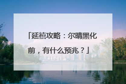 延禧攻略:尔晴黑化前,有什么预兆?