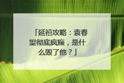 延禧攻略：袁春望彻底疯癫，是什么毁了他？