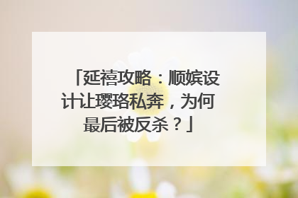延禧攻略:顺嫔设计让璎珞私奔,为何最后被反杀?