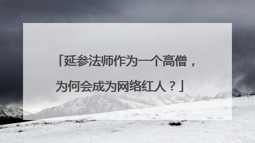 延参法师作为一个高僧，为何会成为网络红人？