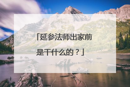 延参法师出家前是干什么的？