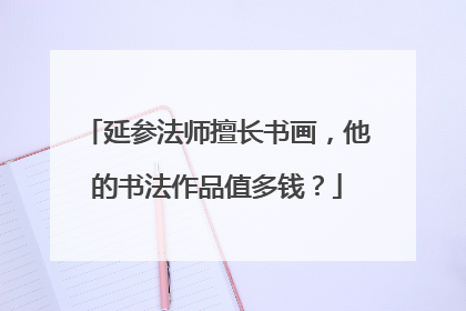 延参法师擅长书画,他的书法作品值多钱?