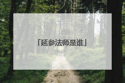 延参法师是谁