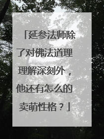 延参法师除了对佛法道理理解深刻外，他还有怎么的卖萌性格？
