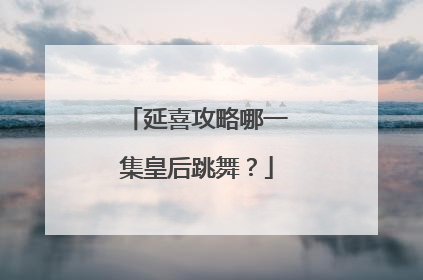 延喜攻略哪一集皇后跳舞？