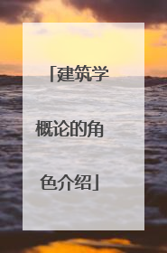 建筑学概论的角色介绍