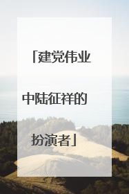 建党伟业中陆征祥的扮演者