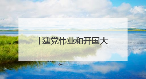 建党伟业和开国大典里面人物和事件