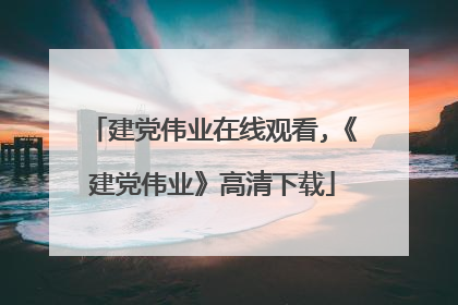 建党伟业在线观看,《建党伟业》高清下载