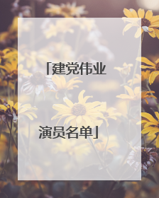 建党伟业演员名单