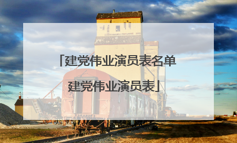 建党伟业演员表名单 建党伟业演员表