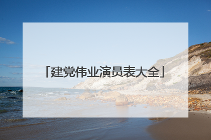 建党伟业演员表大全