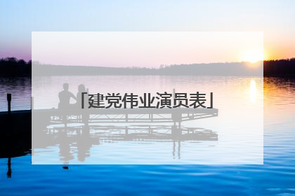 建党伟业演员表