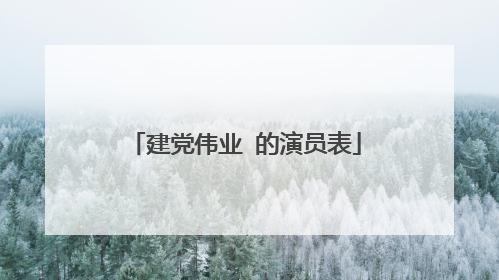 建党伟业 的演员表