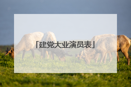 建党大业演员表