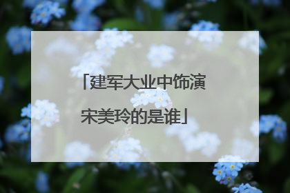 建军大业中饰演宋美玲的是谁