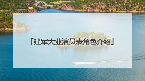 建军大业演员表角色介绍