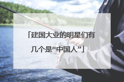 建国大业的明星们有几个是“中国人”