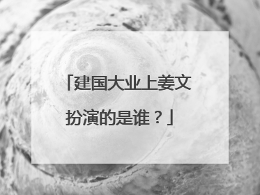 建国大业上姜文扮演的是谁?