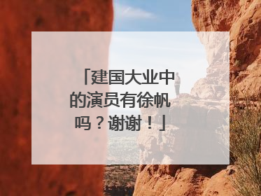 建国大业中的演员有徐帆吗？谢谢！