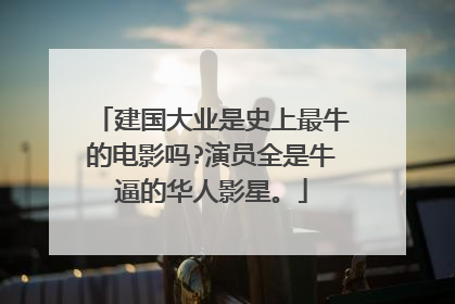 建国大业是史上最牛的电影吗?演员全是牛逼的华人影星。