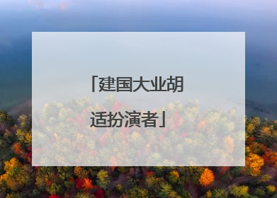 建国大业胡适扮演者