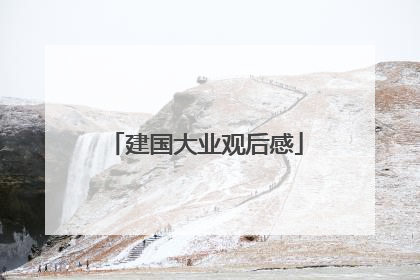 建国大业观后感