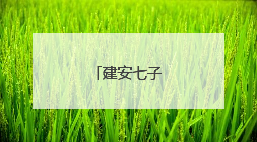 建安七子之一陈琳