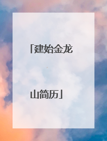 建始金龙山简历