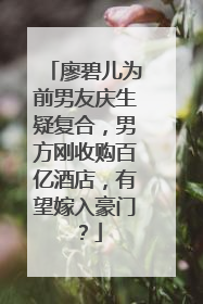 廖碧儿为前男友庆生疑复合，男方刚收购百亿酒店，有望嫁入豪门？