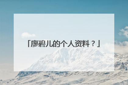 廖碧儿的个人资料？