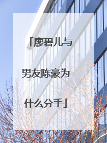 廖碧儿与男友陈豪为什么分手