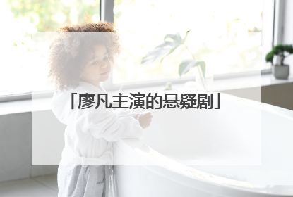 廖凡主演的悬疑剧