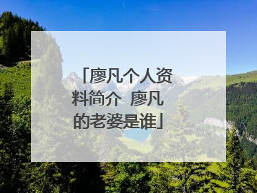 廖凡个人资料简介 廖凡的老婆是谁