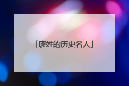 廖姓的历史名人