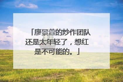 廖景萱的炒作团队还是太年轻了，想红是不可能的。