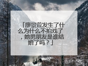 廖景萱发生了什么为什么不拍戏了,她男朋友是谁结婚了吗?