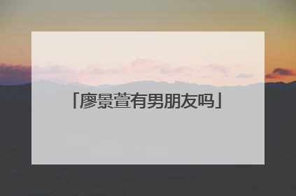 廖景萱有男朋友吗