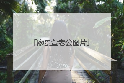 廖景萱老公图片