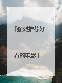 强烈推荐好看的电影
