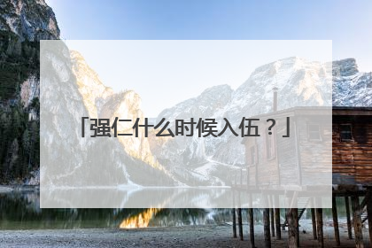 强仁什么时候入伍?