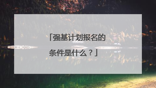强基计划报名的条件是什么?