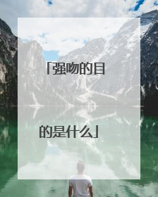 强吻的目的是什么