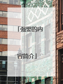 强娶的内容简介